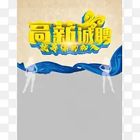 高薪诚聘psd招聘海报