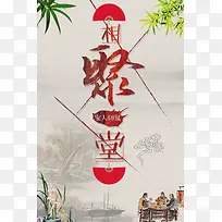 相聚堂饭店海报背景模板