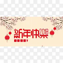 元旦快乐春节快乐banner