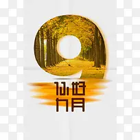 简单时尚你好九月