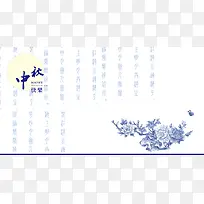 青花中秋背景