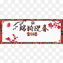 春节2018年货节电商淘宝banner