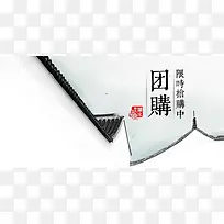 墨水坊设计简约中国风团购海报