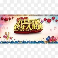 元旦促销优惠大酬宾海报