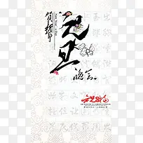 元旦海报素材