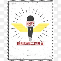 创意简约国际新闻工作者日宣传