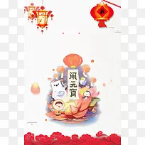 正月十五欢度元宵海报背景