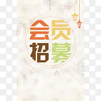 简约创意会员招幕