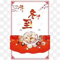 冬至二十四节气喜庆中国风大红传统海报设计