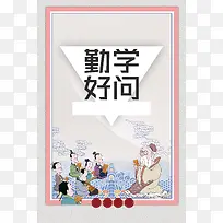 勤学好问文明校园展板