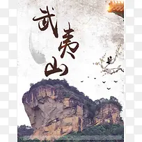 中国风武夷山旅游
