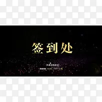 简约风签到背景墙素材