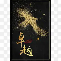 创意黑金企业文化卓越海报
