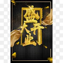 盛大开业盛典大酬宾背景