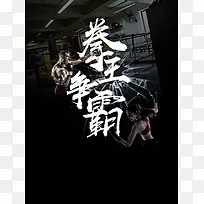 武林风拳击俱乐部海报PSD素材