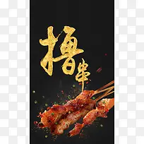 黑金羊肉串美食外卖海报背景psd