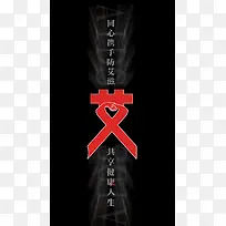 艾滋病公益海报