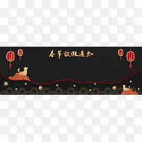 春节放假通知黑色卡通banner
