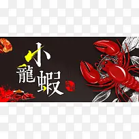 小龙虾黑色卡通banner