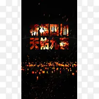 祈福四川天佑九寨公益海报H5背景分层下载