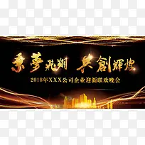 黑金炫酷光效乘梦飞翔共创辉煌年会展板