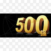 黑色线条背景金色世界500强海报banner