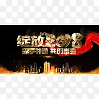 绽放2018黑金大气企业年会展板