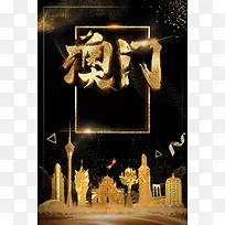澳门回归黑金大气创意周年庆海报