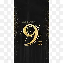 黑色启动仪式倒计时微商海报背景素材