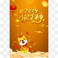 2018春节迎财神黄金大气创意卡通节日海报