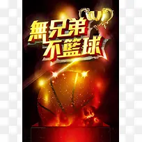 无兄弟不篮球体育篮球海报