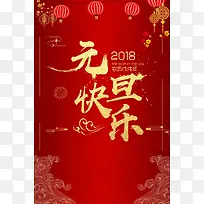 中国传统节日2018元旦