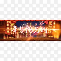 淘宝海报 年货抢先购 banner