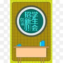 学生会招新创意简约手绘海报