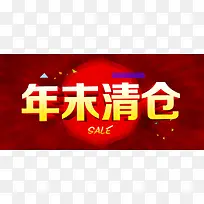 年末清仓背景图
