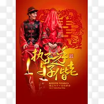 创意中国传统婚礼海报