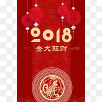 简洁红色喜庆2018狗年海报