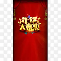 红色大气年终钜惠PSD分层H5背景素材