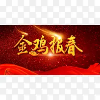 2017年鸡年金鸡报春艺术字红色背景