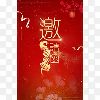 中国风2018年红色简约商用邀请函海报