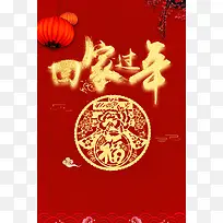 2018年狗年红色中国风春节回家过年广告