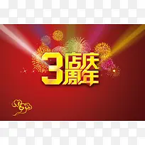 店庆三周年烟花海报背景模板