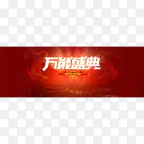 双12万能盛典创意banner背景