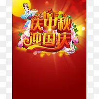 庆中秋迎国庆海报