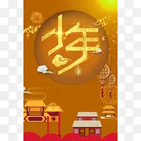2018小年金黄色创意中国风古建海报