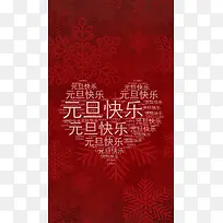 元旦喜庆文字控文艺H5背景