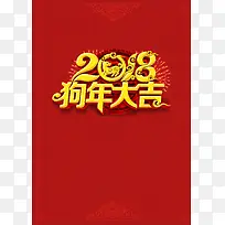 2018年狗年红色中国风迎新节目单
