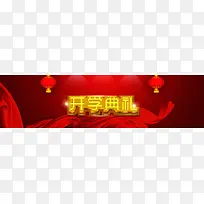 红色传统开学典礼banner