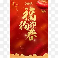 简约大红中国风2018福狗迎春春节海报
