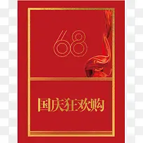 红色金色68周年国庆节日促销购物宣传